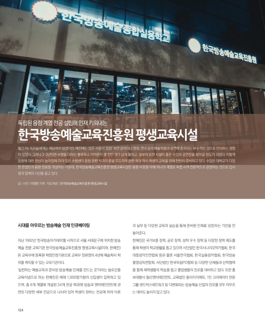 MonthlyPA_Dec_2019_)PA SCHOOL 한국방송예술교육진흥원 음향계열-1.jpg