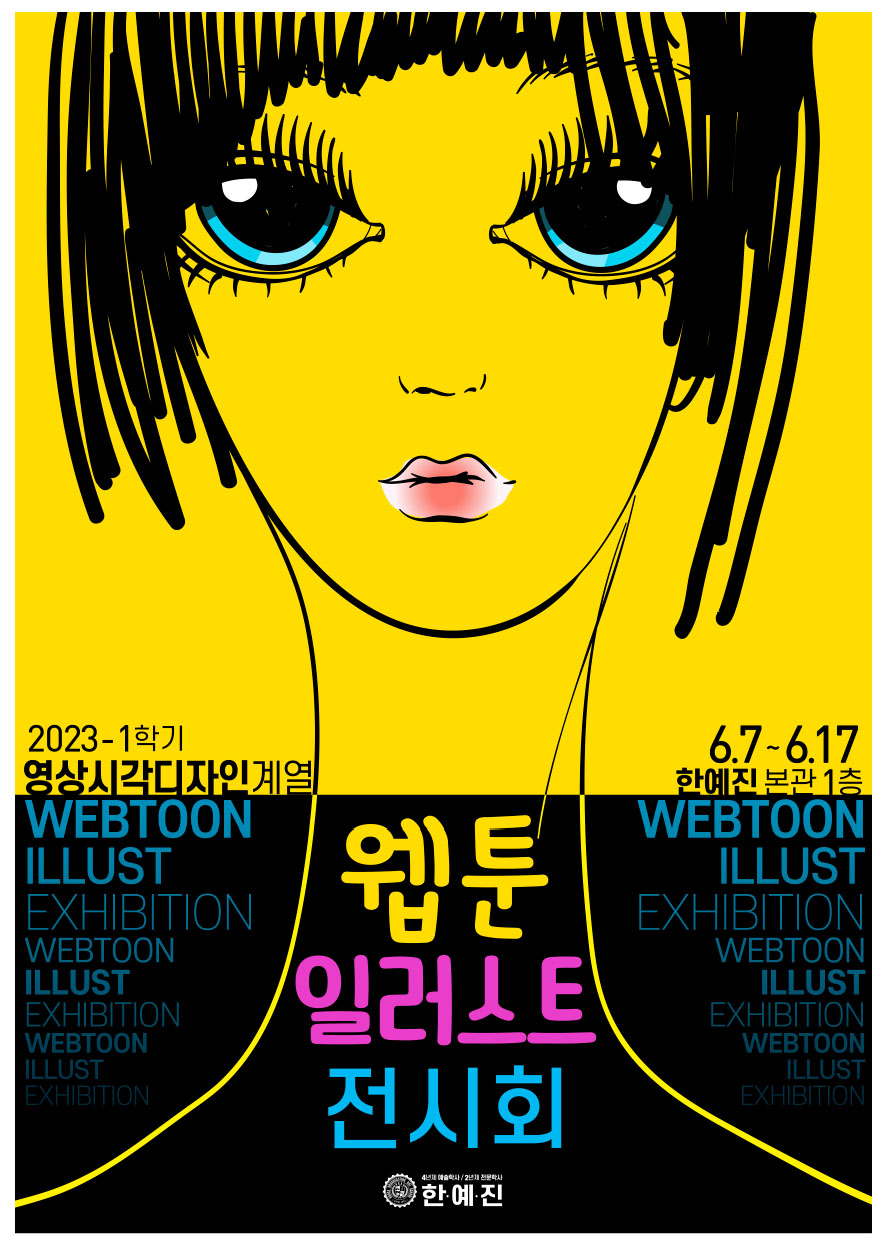 2023-1웹툰일러스트전시회포스터_web.jpg